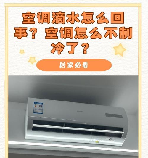空调滴水是什么原因造成的？如何快速解决？  第3张