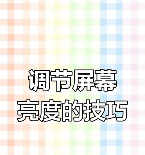 显示器按钮亮度调节方法？如何快速调整屏幕亮度？  第3张