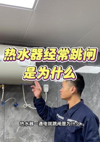 神州热水器插电跳闸是什么原因？如何解决？  第1张