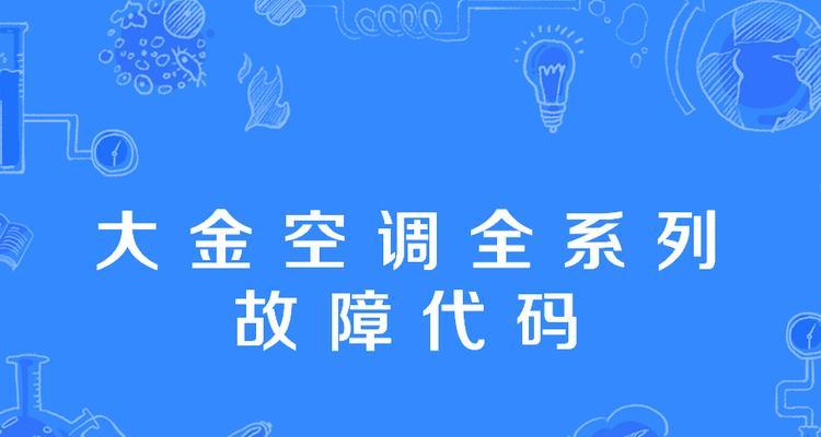 大金空调出现故障代码u04怎么办？如何快速解决？  第2张