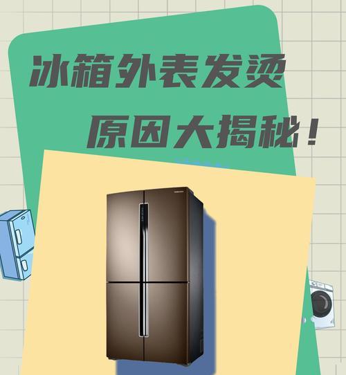 冰柜发烫正常吗？可能的原因和解决方法是什么？  第2张