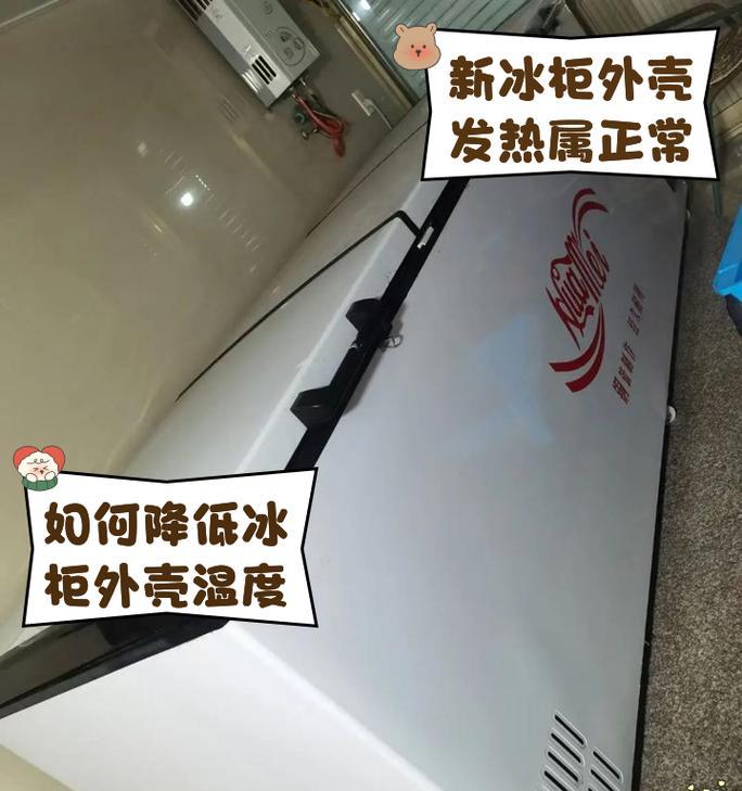 冰柜发烫正常吗？可能的原因和解决方法是什么？  第3张