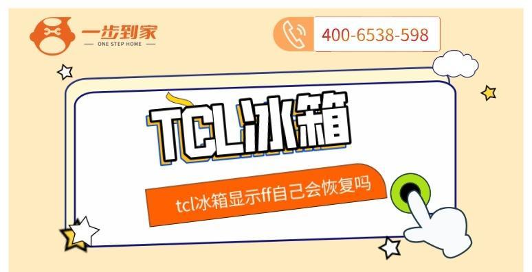 海尔冰箱显示FF是什么意思？出现FF该如何解决？  第1张