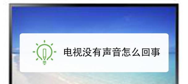 电视无声问题如何解决？常见原因及处理方法是什么？  第1张