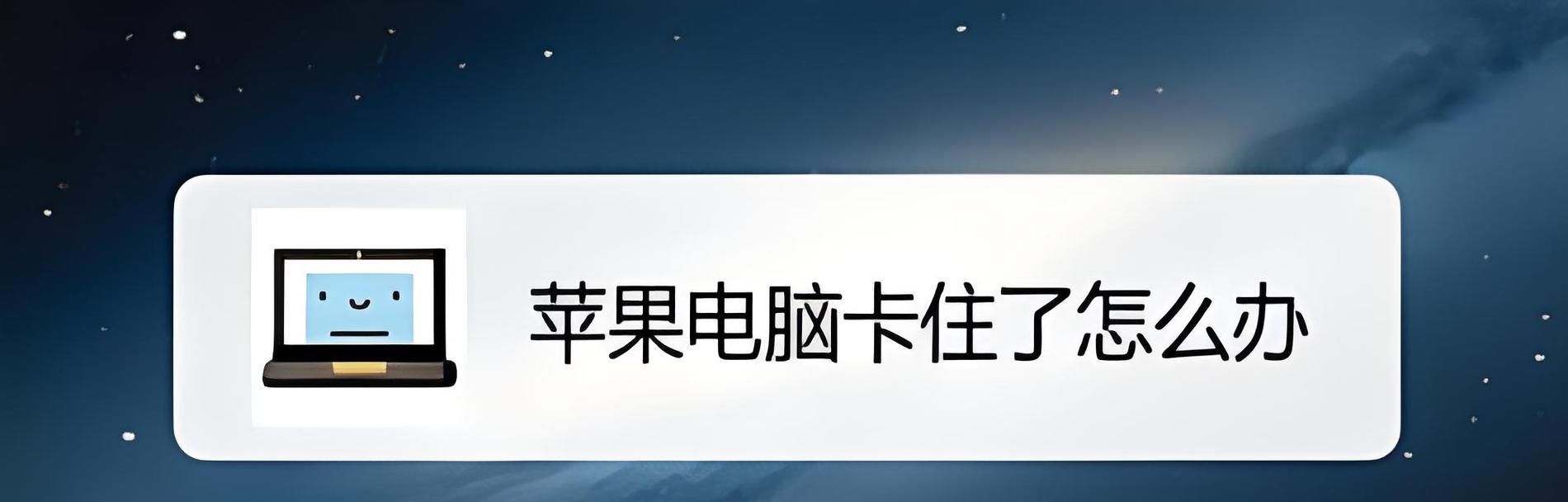 电脑用太久了卡怎么办？如何快速解决电脑卡顿问题？  第2张