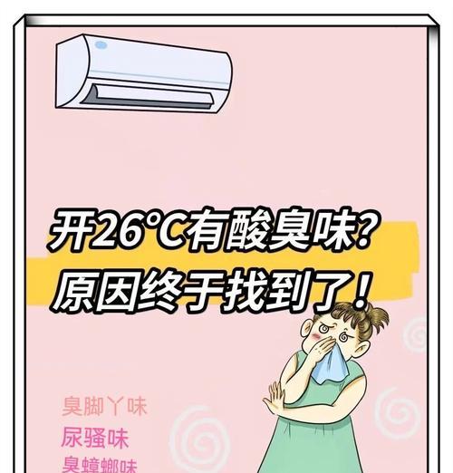 空调吹出尿骚味？找出原因并解决！  第1张