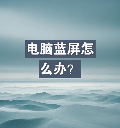 电脑经常蓝屏怎么办？如何快速定位问题并解决？  第1张