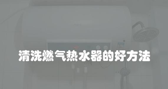 竖起来的热水器怎么清洗？清洗步骤和注意事项是什么？  第3张