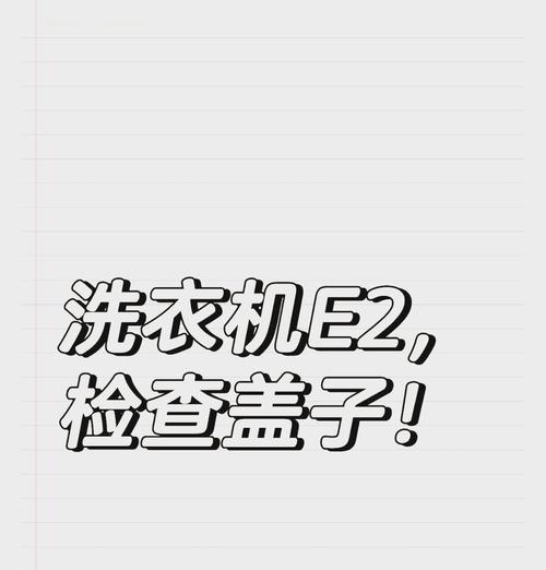 半自动洗衣机显示e2故障代码怎么办？如何解决？  第1张