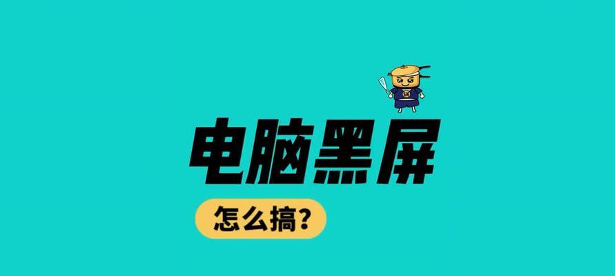 电脑显示器黑屏了怎么办？如何快速解决？  第2张