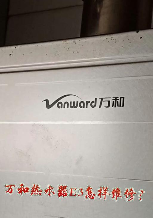 万和热水器e3故障是什么原因？如何解决？  第3张