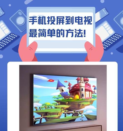 手机如何投屏到电视上？接收步骤和常见问题解答？  第3张