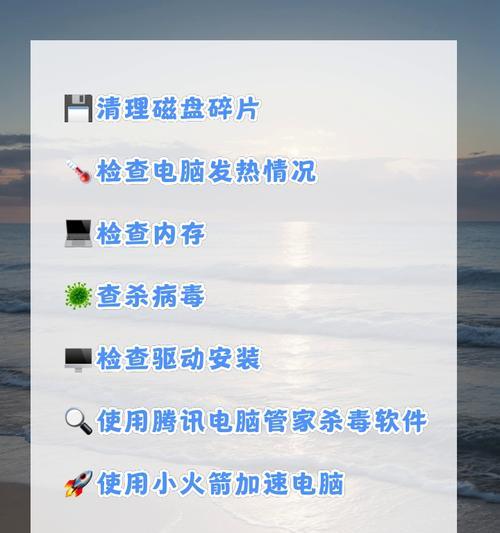 台式电脑运行缓慢如何优化？常见提速方法有哪些？  第2张