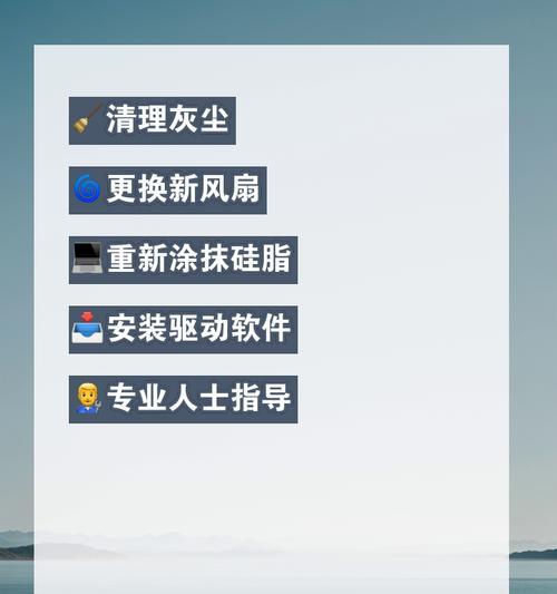 笔记本电脑发热怎么办？有效解决方法有哪些？  第1张