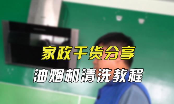 豪华油烟机怎么清洗？清洗步骤和注意事项是什么？  第2张