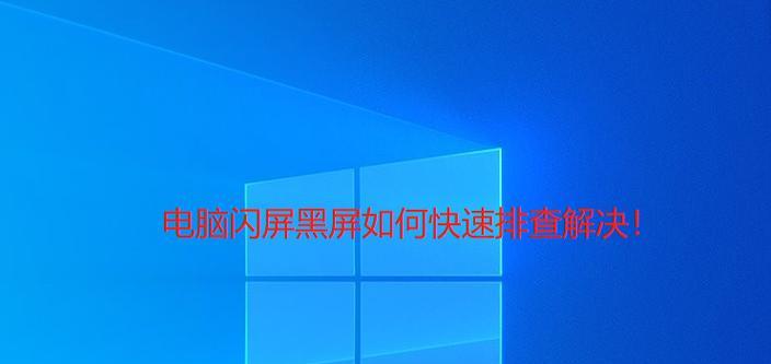 电脑进入黑屏怎么办？如何快速诊断和解决？  第2张