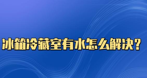 普通冰箱出现积水怎么办？最有效的处理方法是什么？  第2张