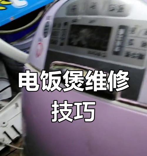 电饭煲e故障怎么处理？常见问题及解决方法是什么？  第2张