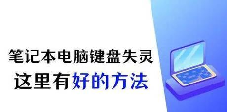 如何故意让电脑键盘失灵？有哪些方法可以实现？  第1张