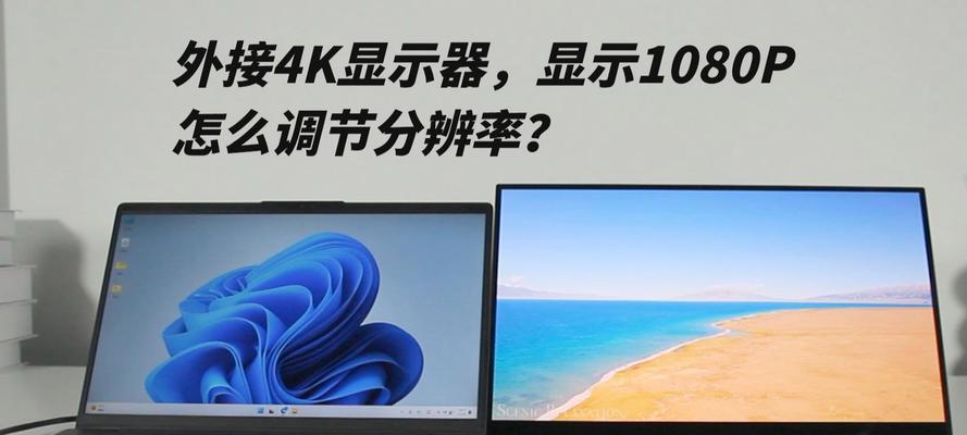 笔记本外接显示器如何设置？常见问题及解决方法是什么？  第1张
