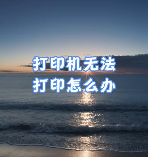 打印机无法打印怎么处理？快速解决方法有哪些？  第1张