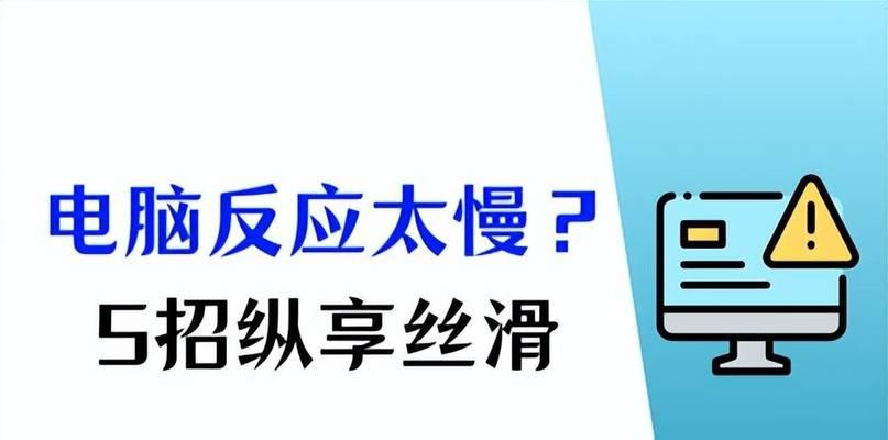 笔记本电脑反应慢如何优化？有哪些提速技巧？  第3张