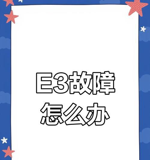 小天鹅洗衣机e3故障怎么解决？详细步骤是什么？  第1张