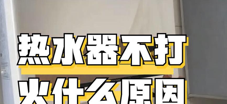 热水器点火开关不点火是什么原因？如何快速解决？  第2张
