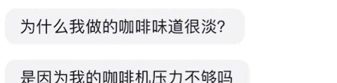 咖啡机冲泡的咖啡味道淡怎么办？  第3张