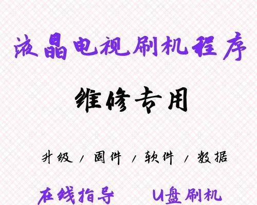 电视机刷机方法是什么？如何安全有效地进行电视机刷机？  第1张