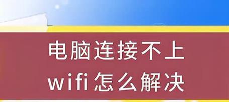 电脑wifi点不开怎么办？快速解决方法有哪些？  第3张