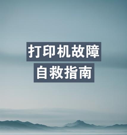 打印机显示打印故障怎么办？如何快速解决？  第1张
