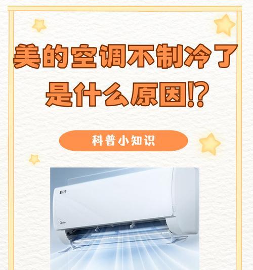 空调不制冷是什么原因？哪些因素可能导致空调不制冷？  第3张