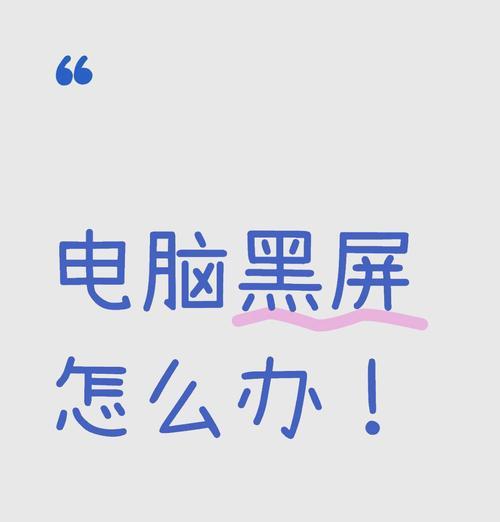 电脑卡顿黑屏是什么原因？如何有效解决？  第2张