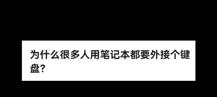 如何将外接键盘连接到笔记本电脑？  第1张