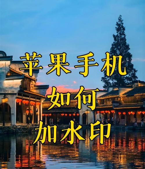 苹果手机近距离拍照水印问题如何解决？  第3张