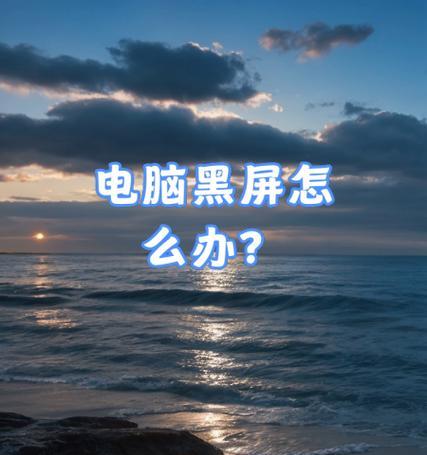 电脑无信号马上黑屏怎么回事？如何快速解决？  第2张