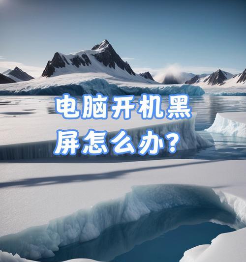 电脑黑屏无法显示怎么办？  第2张