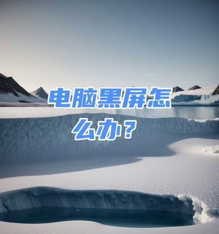 电脑黑屏无法显示怎么办？  第1张