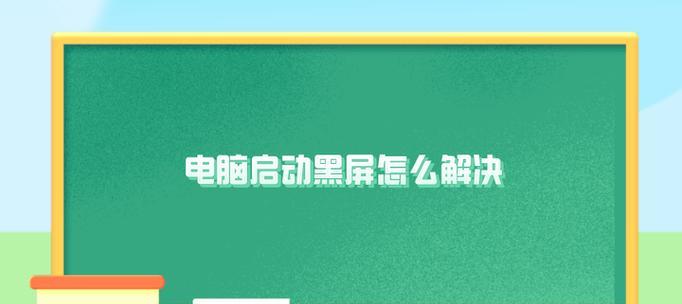 电脑屏幕黑屏了应该怎么办？解决电脑黑屏的方法有哪些？  第1张