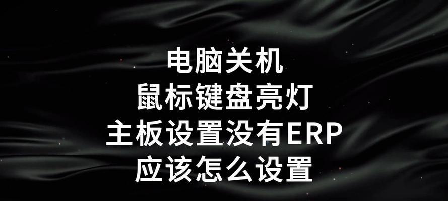 电脑关机后键盘亮但无反应，可能是什么问题？  第1张