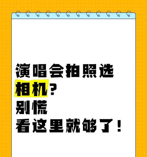 演唱会买的相机怎么用手机拍照？操作步骤是什么？  第3张