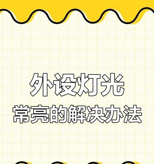 电脑关机后电灯还亮着怎么办？如何排查问题？  第2张