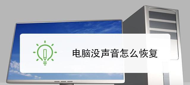 还原电脑手机声音怎么恢复？如何恢复电脑手机的声音？  第3张