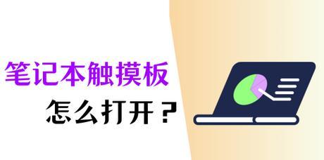 电脑触控面板无法打开怎么办？  第1张