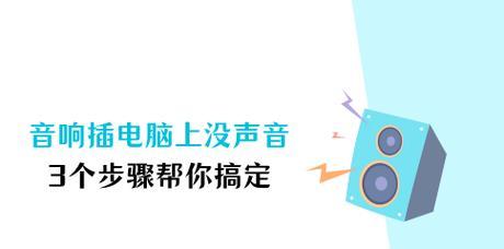 音响连接电脑开启声音步骤是什么？  第2张