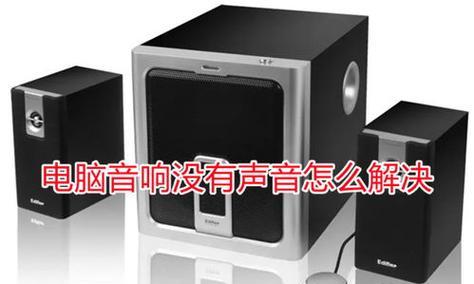 音响连接电脑开启声音步骤是什么？  第3张