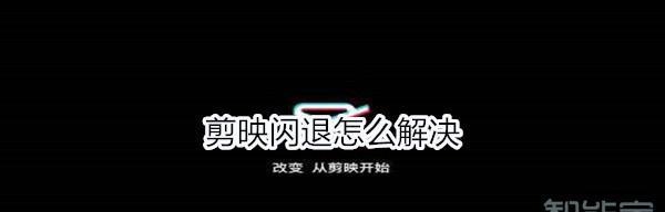 电脑配置低剪映卡顿怎么解决？  第3张