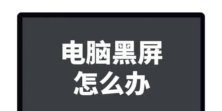 新电脑黑屏是正常现象吗？原因是什么？  第2张