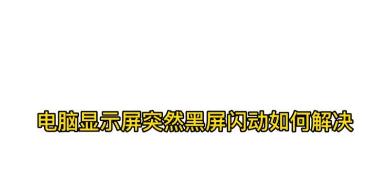 电脑屏幕黑屏问题如何解决？  第2张
